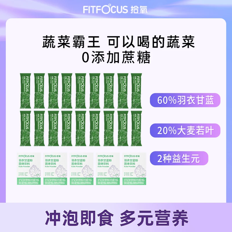 【12.17到期】拾氧羽衣甘蓝四大益生元补膳食纤维蔬菜青汁固体饮料