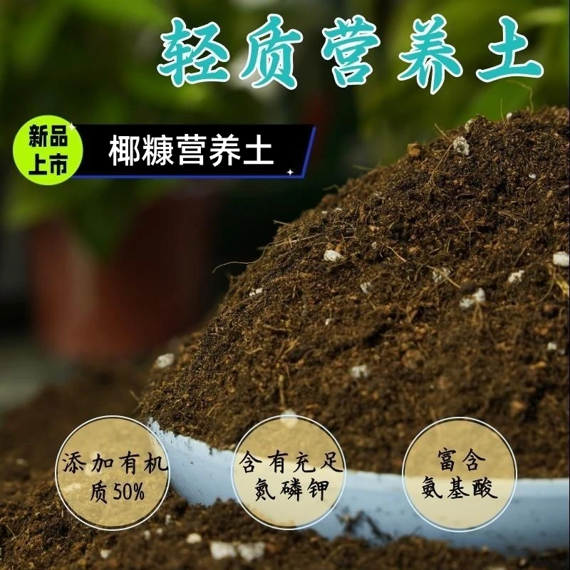 轻质土高端升级款营养土椰糠土盆栽绿植花卉通用土育苗室内有机土