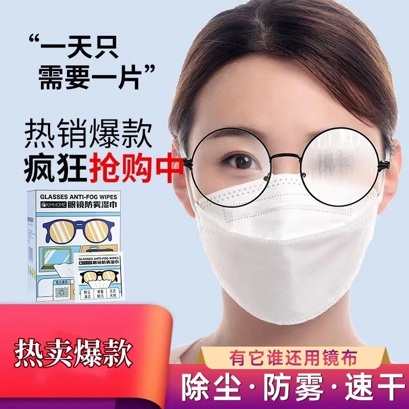 眼镜防雾湿巾一次性镜片除尘擦拭纸便携式镜除雾纸不伤镜片