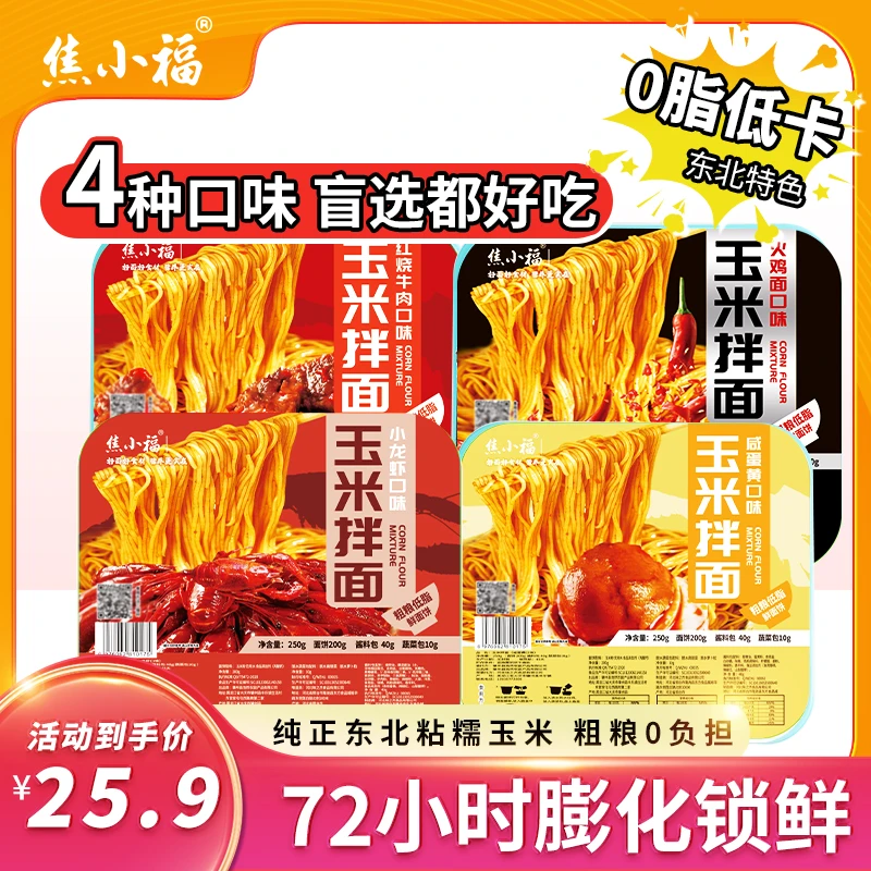 【25.9/四盒】免煮速食粗粮玉米鲜面拌面0脂非油炸高饱腹微中辣组合