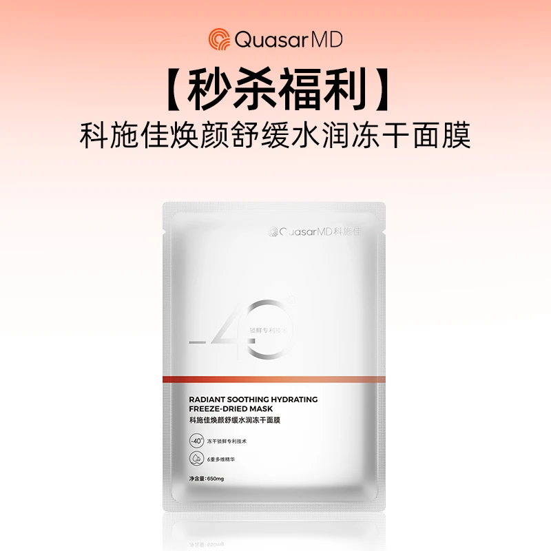 科施佳焕颜舒缓水润冻干面膜补水保湿泛红2片搭搭秒杀