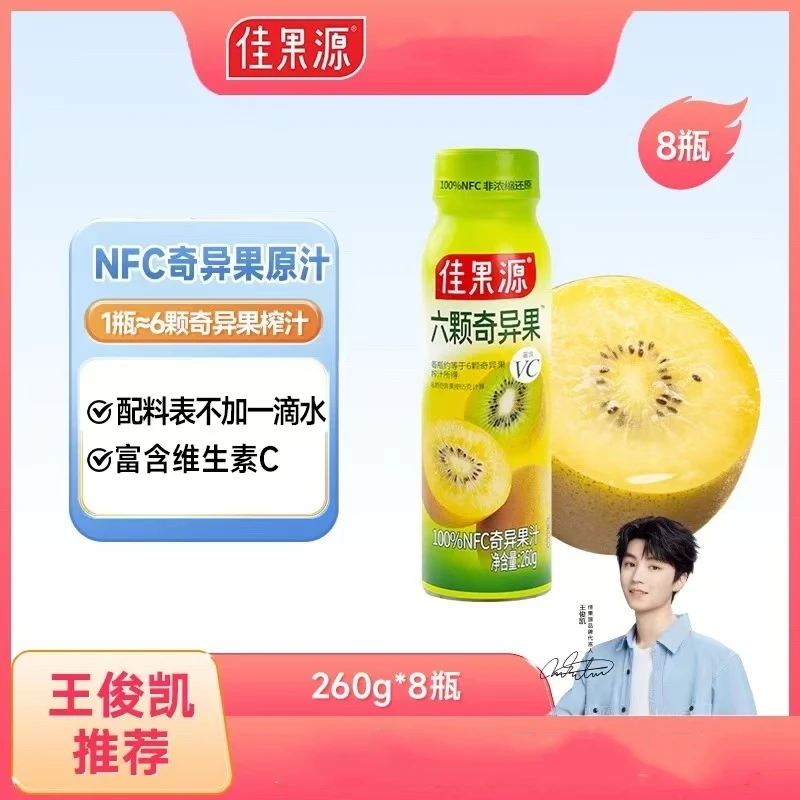 【新品】佳果源100%NFC奇异果汁260g*8瓶6颗奇异果压榨补充天然VC