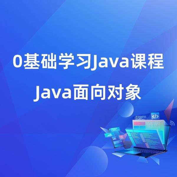 0基础学习Java课程-面向对象