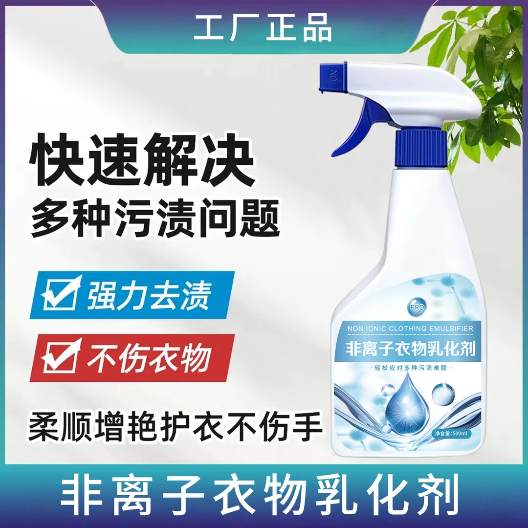 【9.99/2瓶】非离子衣物乳化剂去污渍油渍发黄渗透喷雾衣服清洁剂F