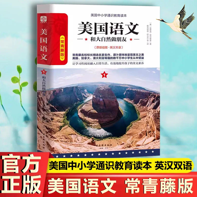 美国语文青藤版英汉双语全译 和大自然做朋友 优秀文学经典读本书