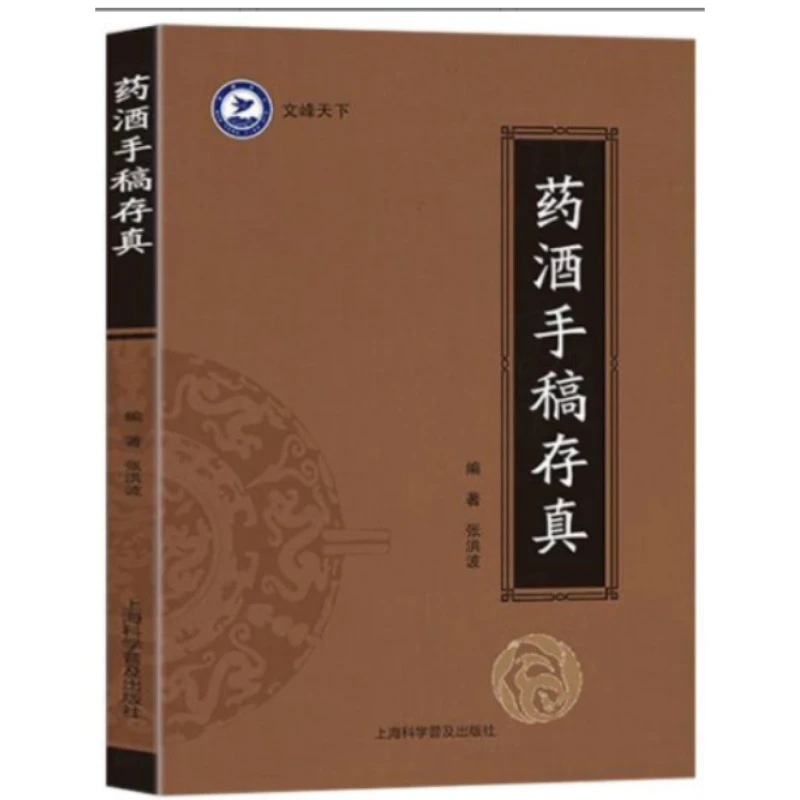 药酒手稿存真 中华药酒配方对症药酒祛百病
