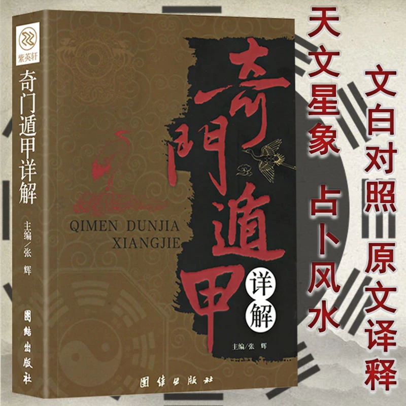 奇门遁甲详解书籍正版文白对照译释天文星象风水