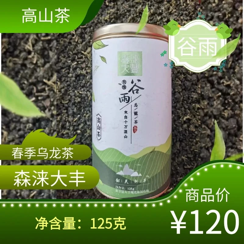 谷雨.高山茶新丰黄磜森涞大丰春季乌龙茶台湾工艺制造手工生态