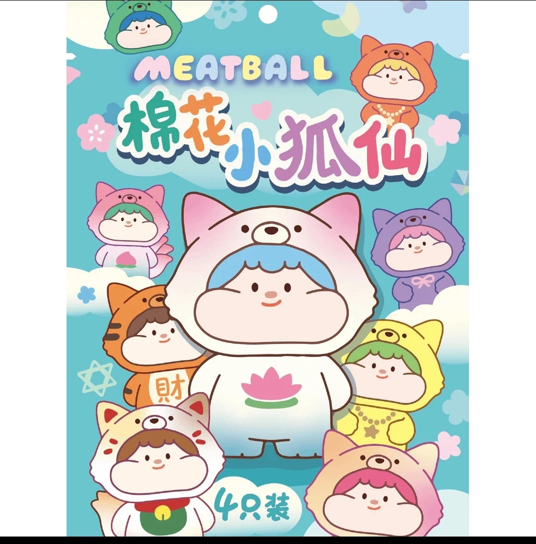 【拆盒】Meatball肉球棉花小狐仙系列萌粒盲袋盲盒潮玩手办迷你摆件