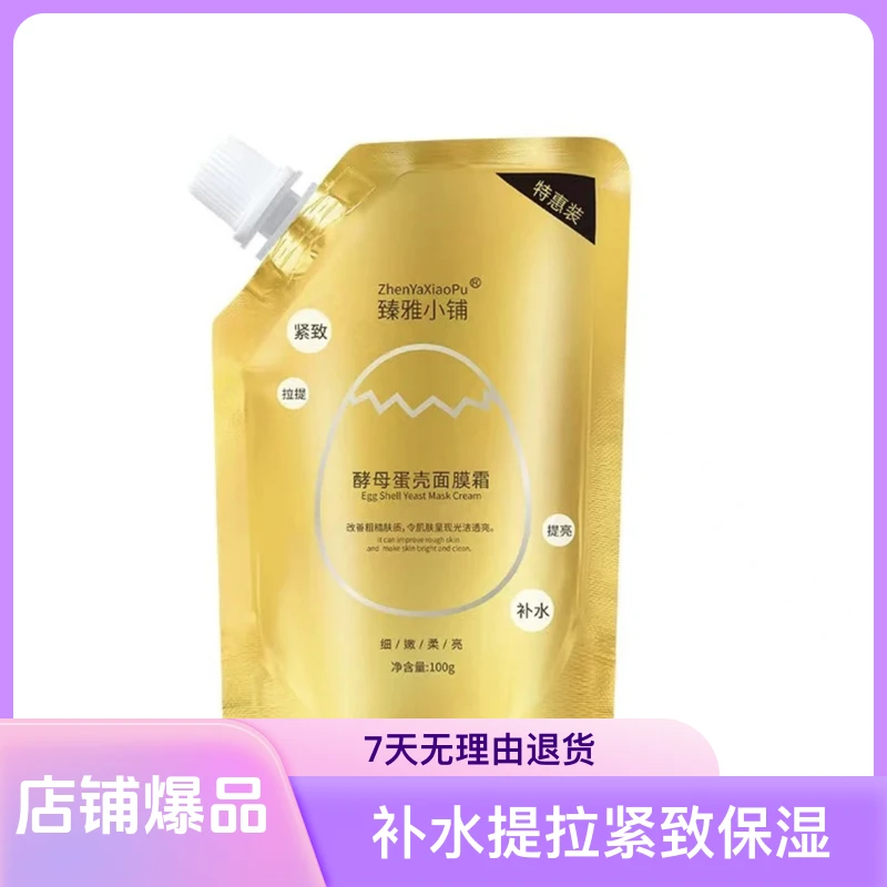 【拍一发四】臻雅小铺酵母蛋壳撕拉面膜霜补水提拉紧致保湿
