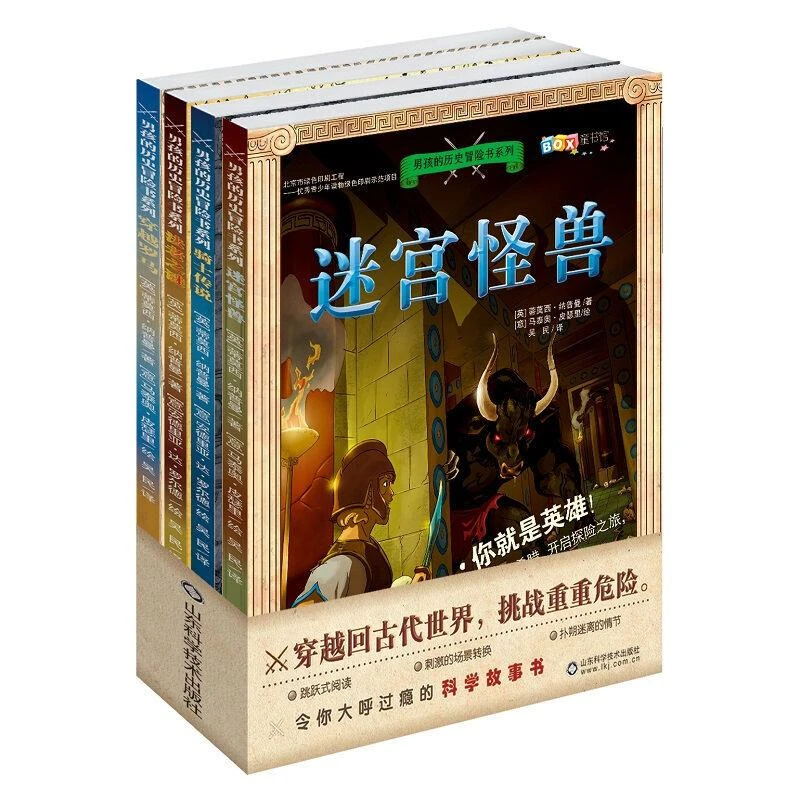 男孩的历史冒险书系列-全四册