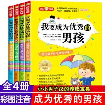 《我要成为优秀的男孩（彩图注音版》（共4册）