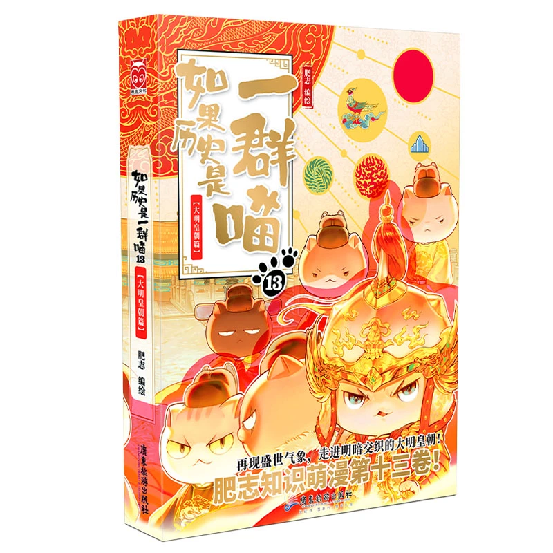 如果历史是一群喵13.大明皇朝篇