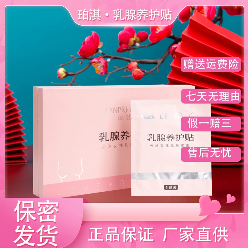 LANPRETTY/珀淇【品牌】乳腺胸部养护贴守护健康呵护美丽12贴/盒