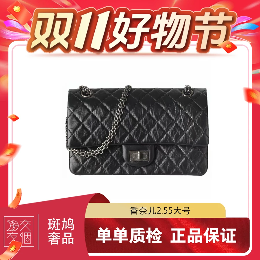 99新 Chanel/香奈儿 2.55大号链条包28cm黑银/黑金15开 原盒尘袋