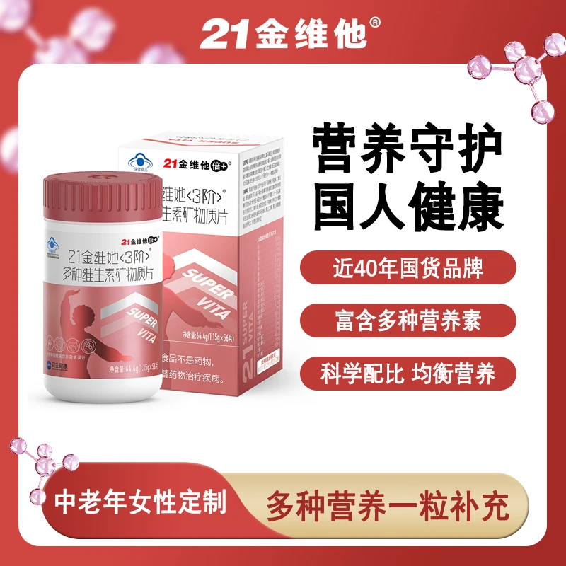 21金维他<3阶>成年女性多种维生素矿物质片56粒