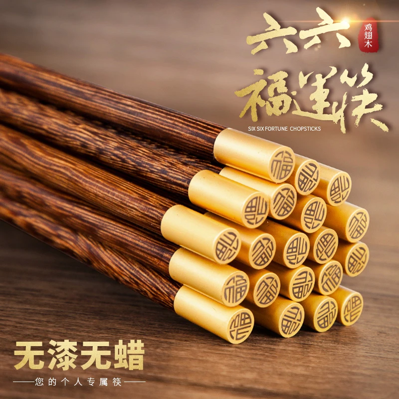 逸园鸡翅木福字筷防滑无漆无蜡家用高档木质刻字网红筷子抗菌