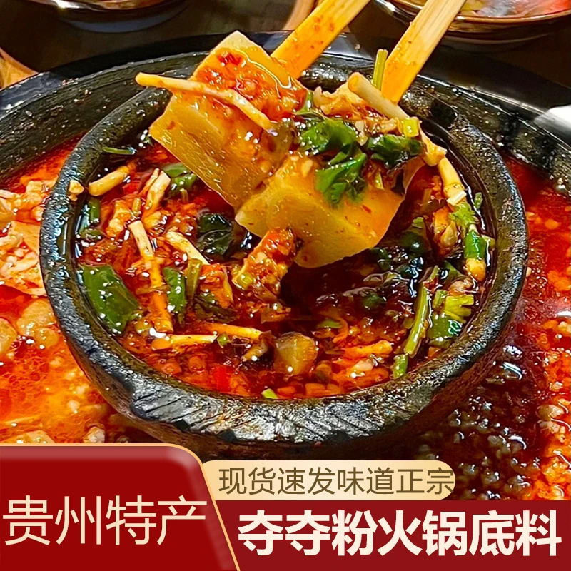 贵州夺夺粉火锅底料酸辣地摊火锅红酸汤料包麻辣烫正宗安顺夺夺粉