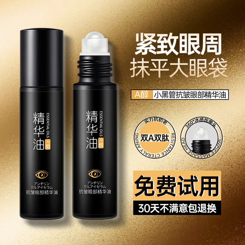 【小杨推荐哥】抗皱眼部精华油滚珠液紧致细纹眼袋黑眼圈滋润女