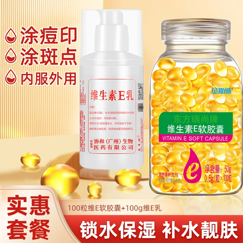 加维生素E乳】维生素e软胶囊100粒500mg大颗粒维E内服外敷保湿ve