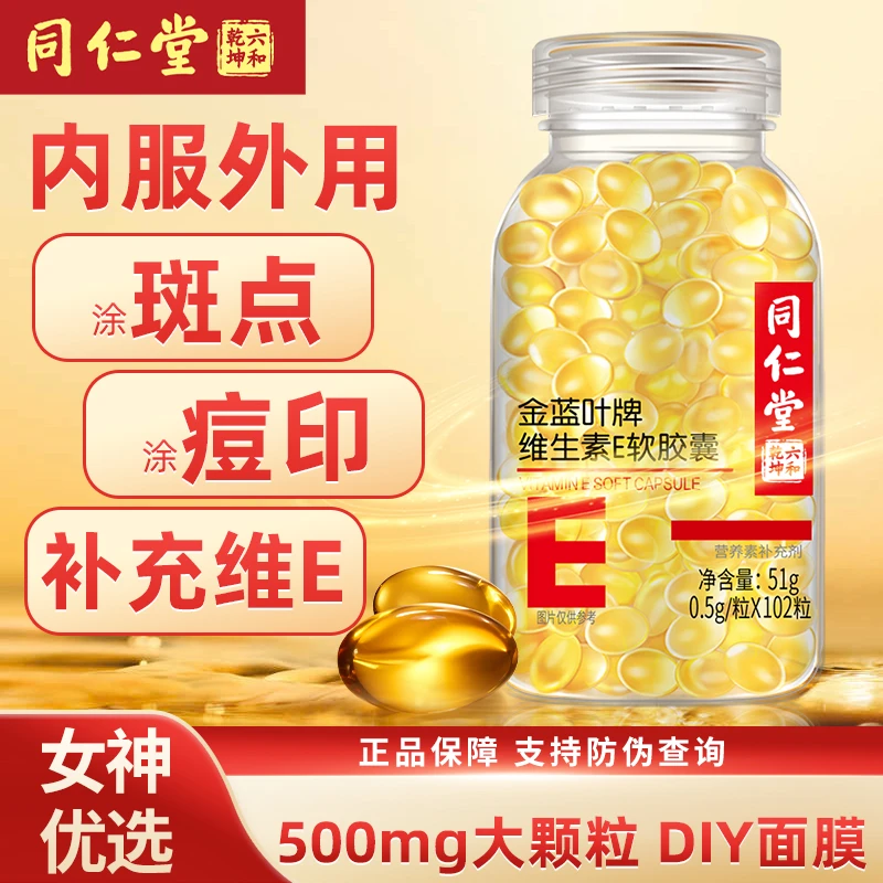 同仁堂维生素E大颗粒102粒500mg内服外用
