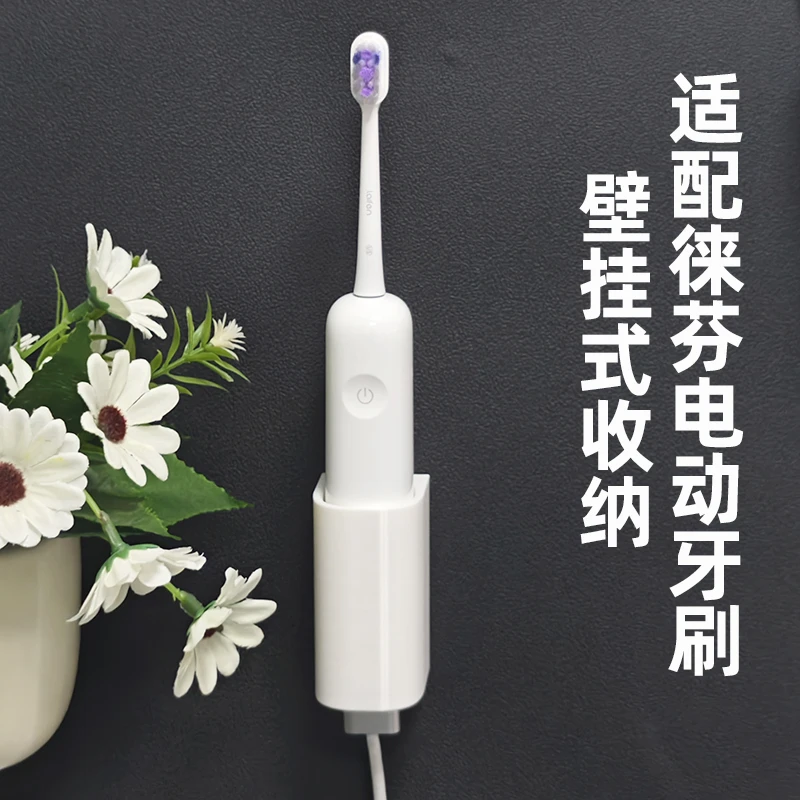 适配徕芬电动牙刷充电底座壁挂收纳免打孔牙具置物3D打印牙刷配件