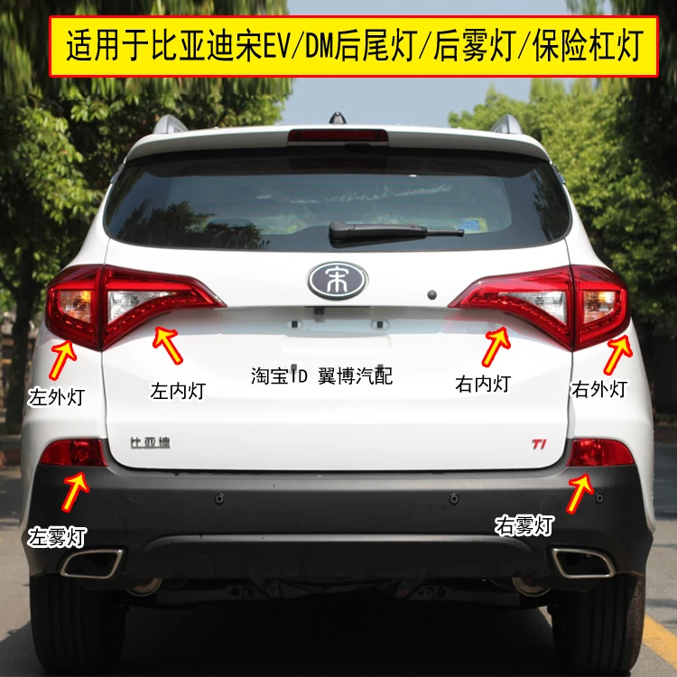 适配比亚迪宋后尾灯总成宋EV/DM后保险杠灯雾灯尾灯罩刹车转向灯