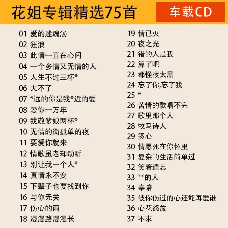 大容量汽车载CD碟片花姐专辑烟酒嗓女声流行热门歌曲无损高音质车
