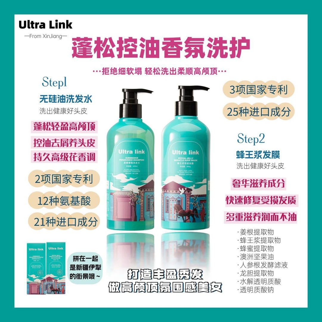 新疆本土品牌Ultra Link系列无硅蓬松洗发水