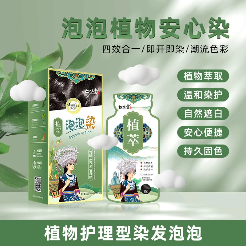 七味堂植物泡泡染发剂独立袋装自己在家染发不沾头皮健康黑发染发