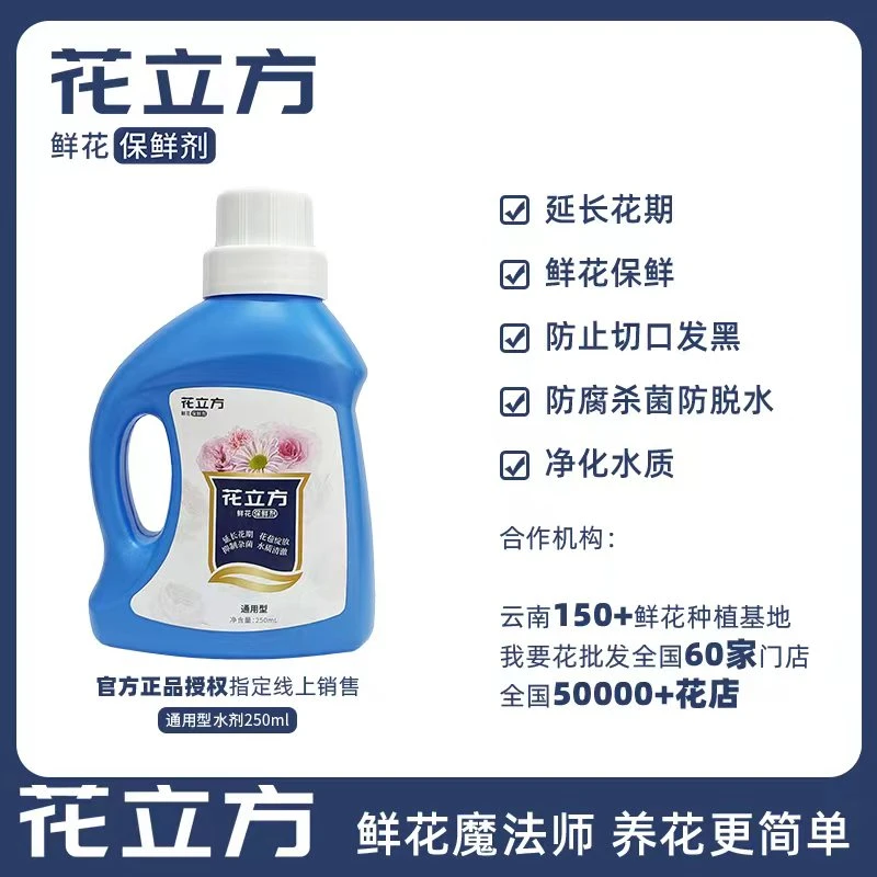 【养花必备】花立方 250ml 通用型液体保鲜剂 鲜花养护【不参与凑单】