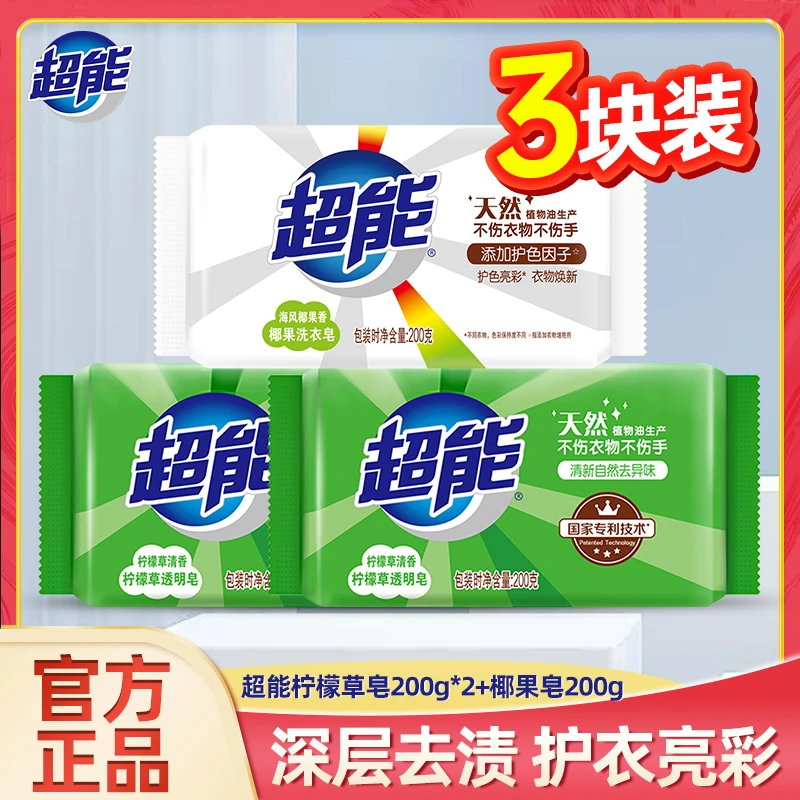 超能洗衣皂200g*3块深层去渍天然椰油不伤衣物不伤手肥皂透明皂A