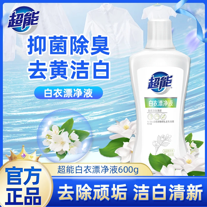 【店铺自营】超能白衣漂净液600g瓶装洁白去黄去渍水润清新家用