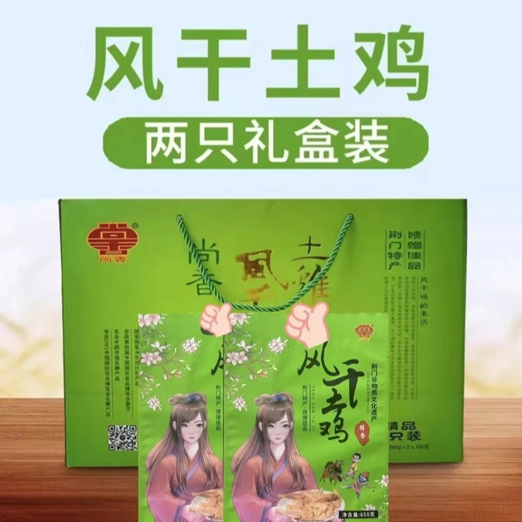荆楚名肴 风干土鸡礼盒 湖北荆门特产十里尚香散养风干腊鸡礼盒