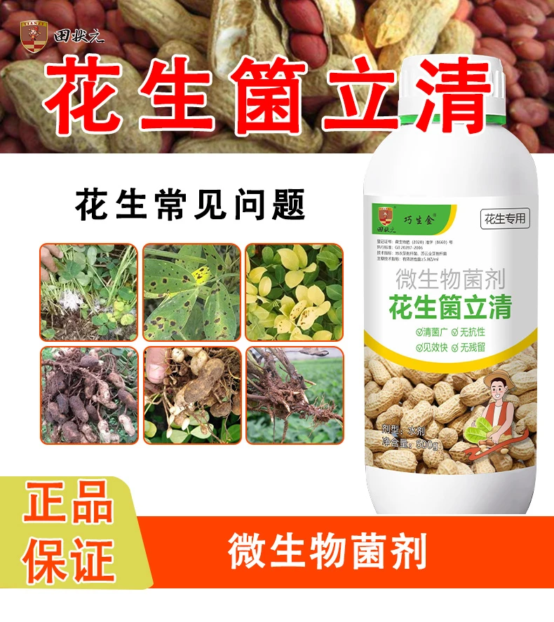 花生专用箘立清微生物菌剂生根壮苗绿叶膨大增产增白正品叶面肥