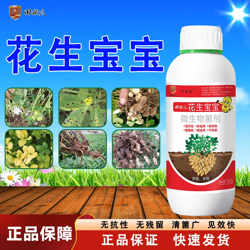 花生宝宝微生物菌剂膨壮粒粒饱生根壮苗绿叶膨大增产正品叶面肥