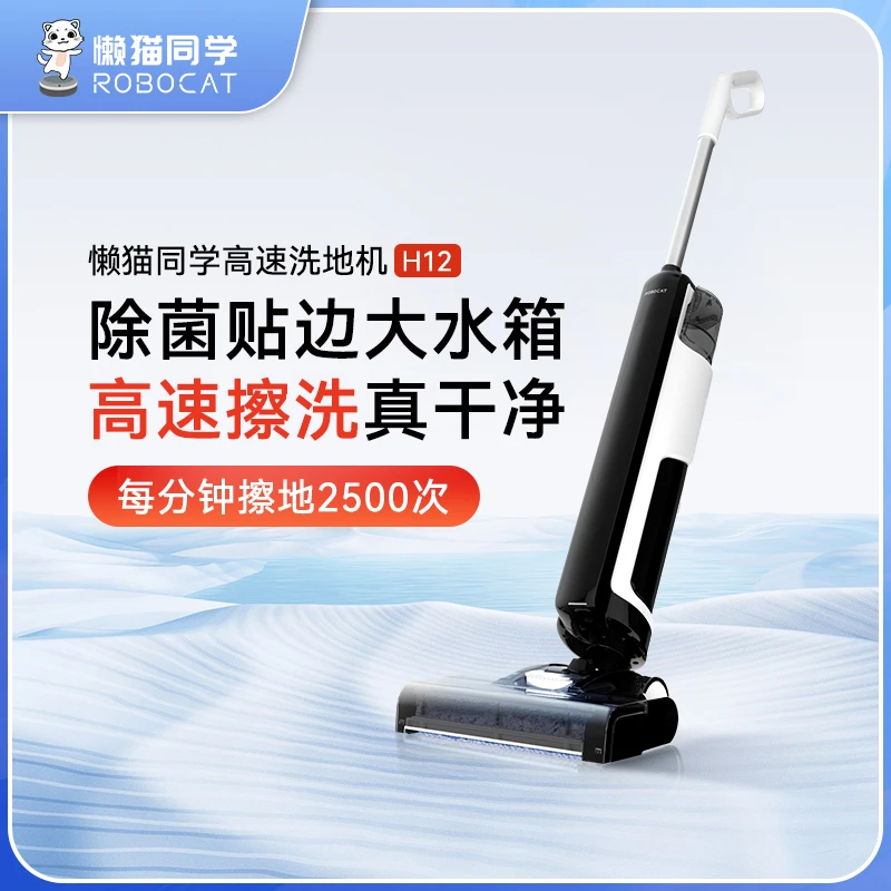 懒猫同学H12洗地机 续航机洗大吸力手持式无线电解水干湿两用