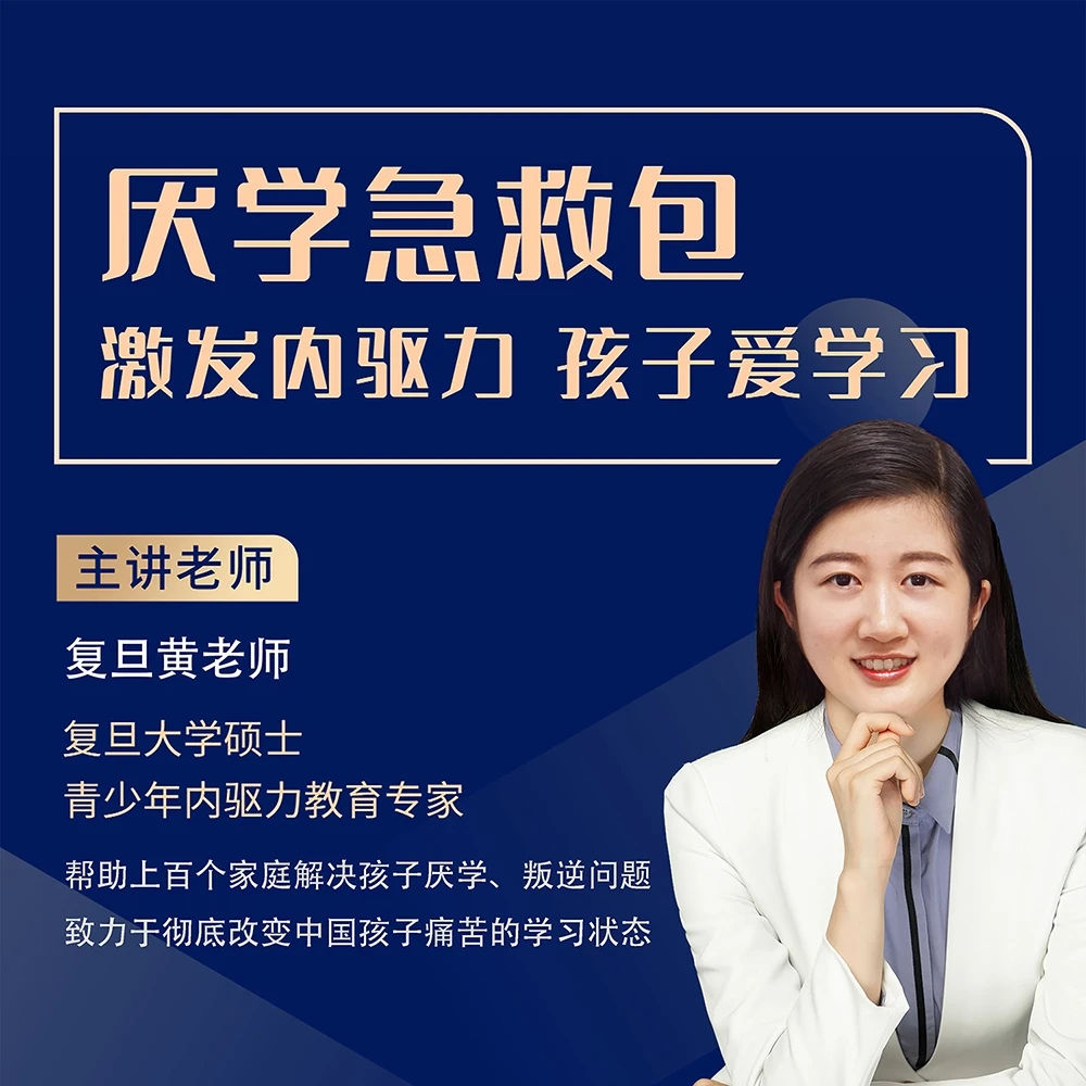 厌学急救包：激发内驱力，孩子爱学习