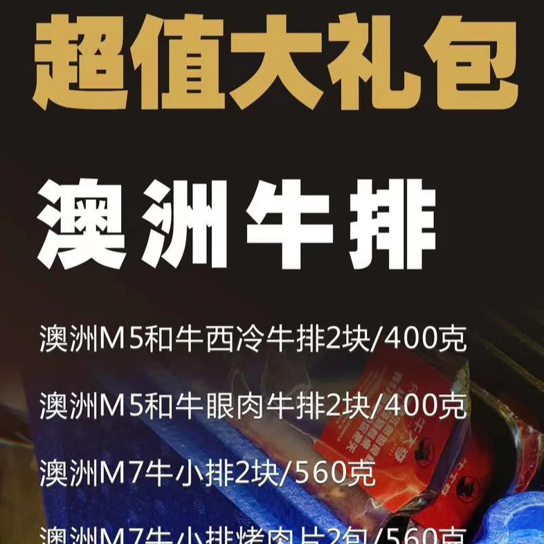 澳洲进口牛排大礼盒