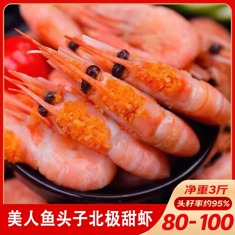 美人鱼北极甜虾黑头福利头籽净3斤深海北极甜虾鲜甜 标准80/100