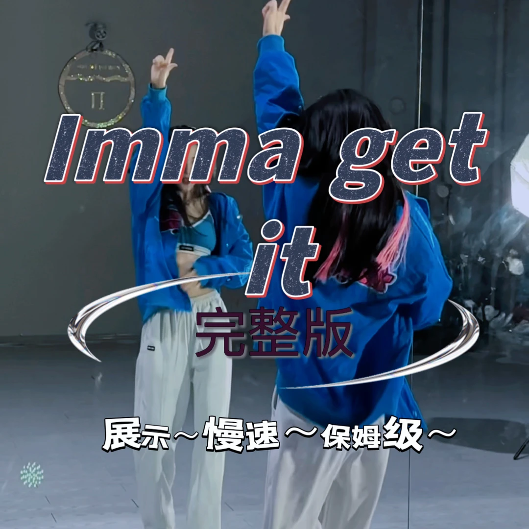 imma get it原版完整版教学(附送小叮当