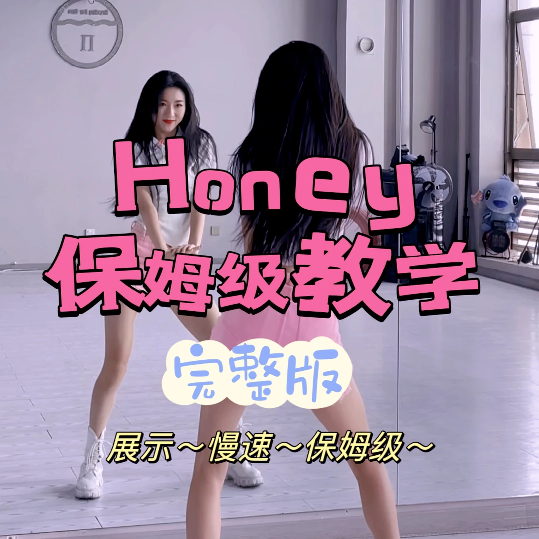 【honey】完整版保姆级教学(音乐已剪辑)