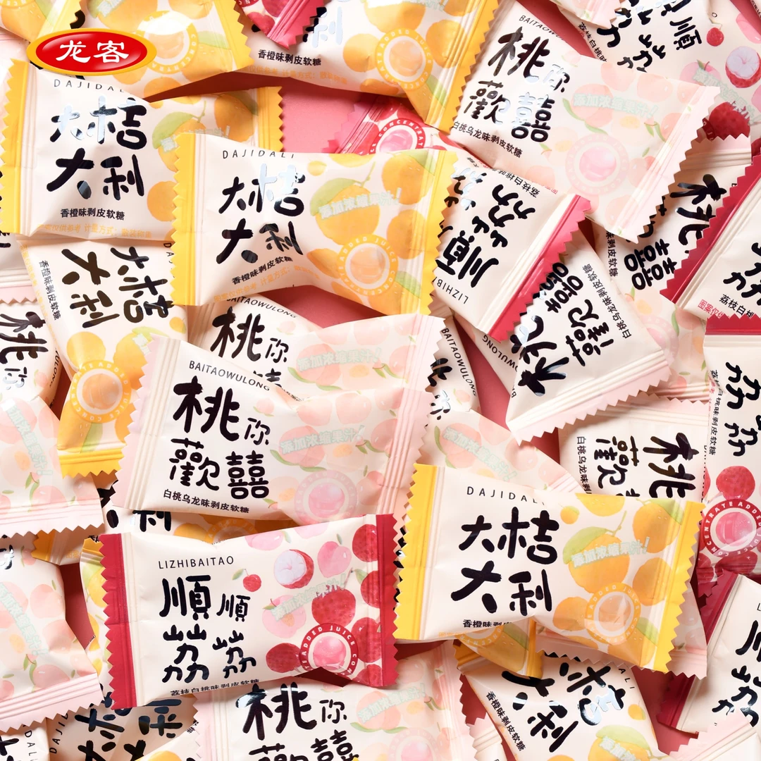 龙客顺顺荔荔桃你欢喜剥皮软糖结婚婚庆散称喜糖批发婚宴招待零食