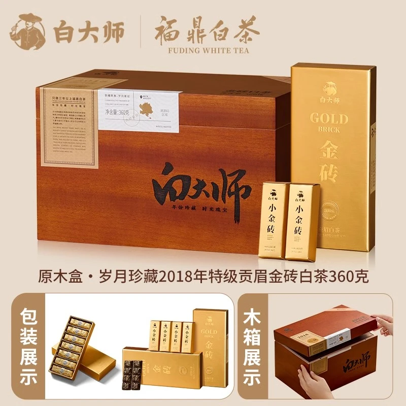 白大师特级贡眉甄选白茶2018年珍藏金砖白茶甄选品牌礼盒装360g