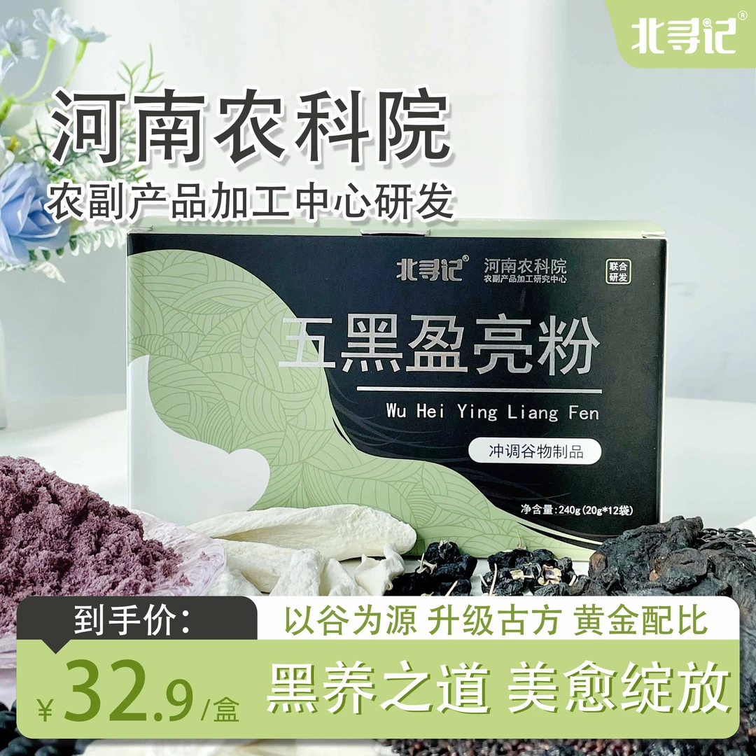 北寻记河南农科院五黑盈亮粉黄精黑豆黑芝麻黑桑葚以黑养黑