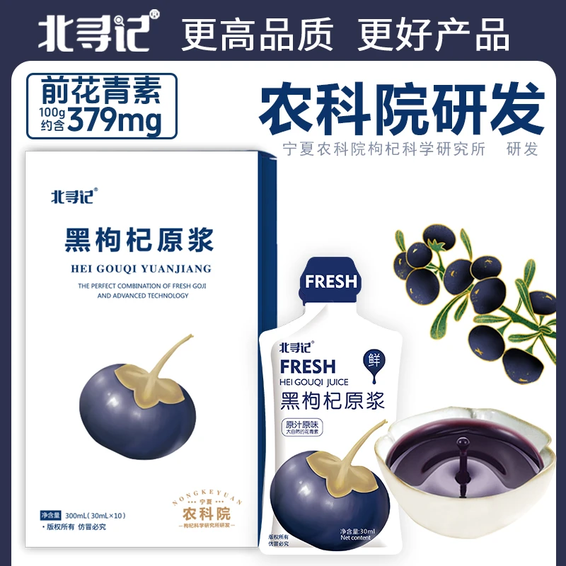 农科院北寻记青海新鲜黑枸杞鲜榨原浆正宗宁夏产地鲜红枸杞子汁液