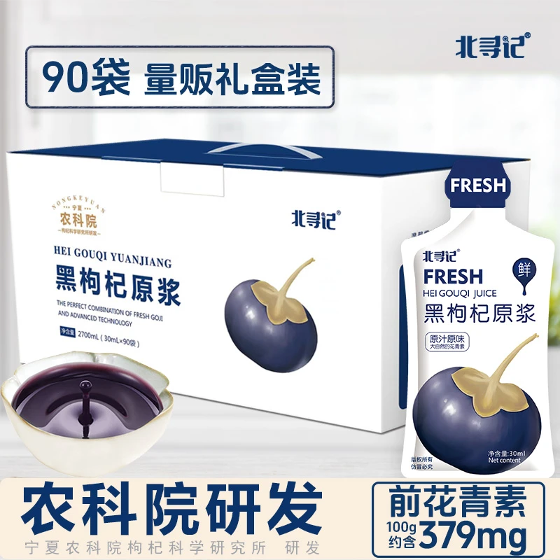 农科院北寻记黑枸杞原浆青海黑枸杞鲜果鲜榨90袋礼盒装原汁原液