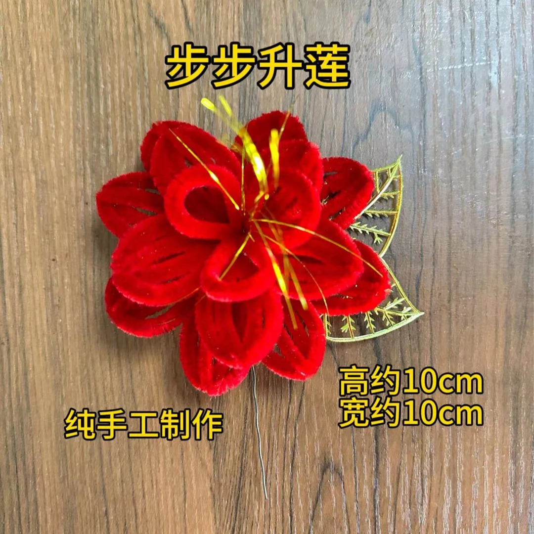 天津绒花   纯手工  厂家直销  妈妈婆婆花（步步升莲）