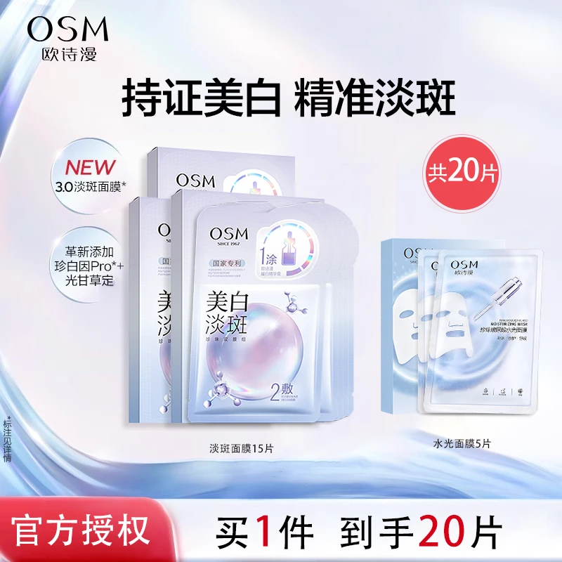 欧诗漫美白面膜15片补水保湿淡斑护肤品贴片式面膜男女补水面膜
