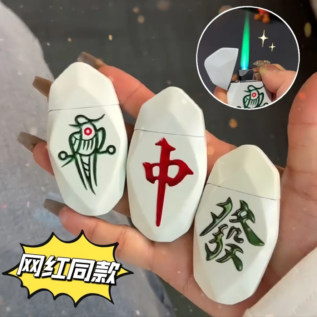 网红创意麻将充气打火机防风绿色火焰高颜值夜光个性便携送男友礼